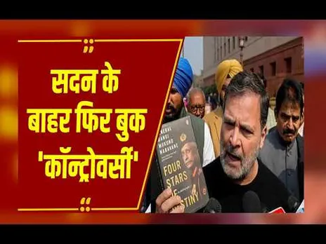 संसद में ‘Four Stars of Destiny’ विवाद गरमाया, पेंगुइन रैंडम हाउस का बयान—किताब अभी प्रकाशित नहीं