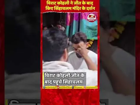 क्रिकेटर Virat Kohli ने वराह लक्ष्मी नरसिम्हा मंदिर में की पूजा-अर्चना...