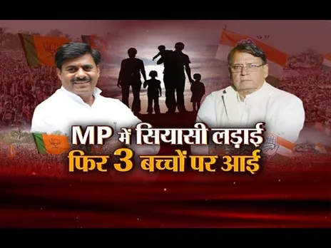 आज का मुद्दा: MP में सियासी लड़ाई... फिर 3 बच्चों पर आई, Congress ने नौकरियों पर उठाए सवाल