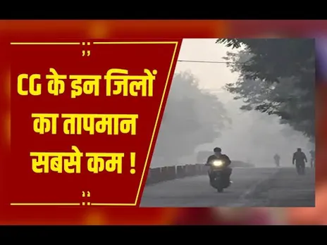 CG Weather : उत्तर मध्य जिलों में शीतलहर की संभावना, ये जिला रहा सबसे ठंडा, तापमान 2.1 डिग्री