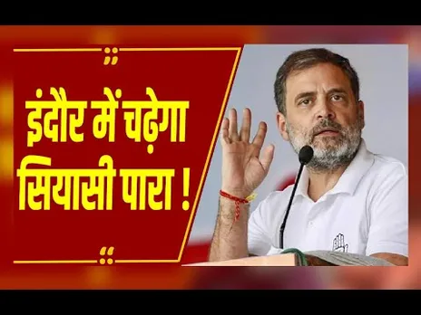 इंदौर में चढ़ेगा सियासी पारा ! दूषित पानी से मौतों के बाद राहुल गांधी का दौरा