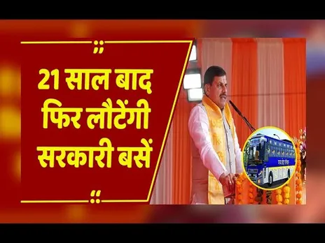 MP News: 21 साल बाद मध्यप्रदेश में लौटेंगी सरकारी बसें, अप्रैल 2026 से शुरू होगी सेवा