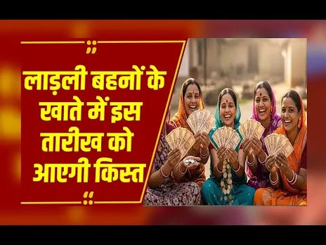 Bhopal : लाड़ली बहनों के खाते में आएगी 32वीं किस्त,नर्मदापुरम के माखननगर में होगा कार्यक्रम..