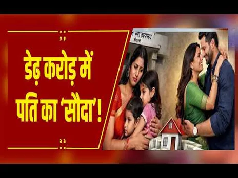 Bhopal में फिल्म ‘जुदाई’ जैसी हकीकत, प्यार, समझौता और डेढ़ करोड़ की कीमत पर टूटा 18 साल का रिश्ता