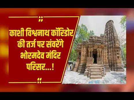 Raipur : भोरमदेव मंदिर परिसर का 146 करोड़ की लागत से काशी विश्वनाथ कॉरिडोर की तर्ज पर होगा विस्तार