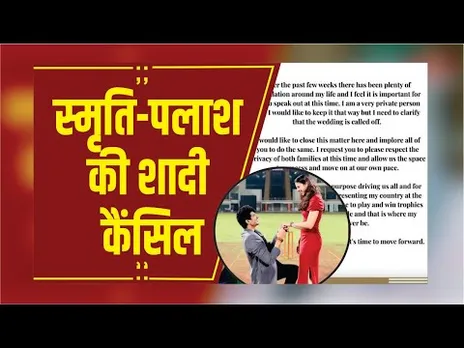 Smriti Mandhana Wedding: क्रिकेटर स्मृति मंधाना की टूटी शादी, सोशल मीडिया पर खुद पोस्ट कर दी जानकारी