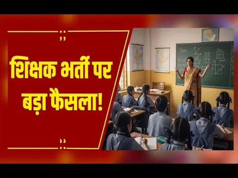 5 हजार शिक्षक पदों पर भर्ती मंजूर, स्कूल शिक्षा विभाग ने जारी किया आदेश