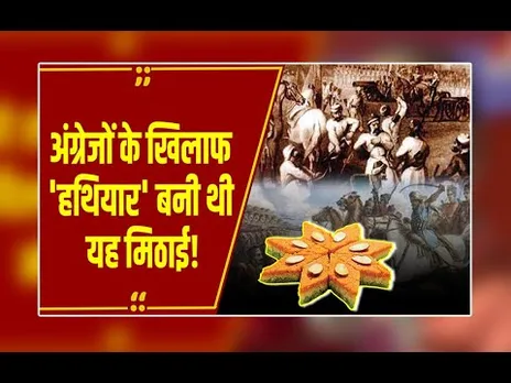 जब अंग्रेजों ने तिरंगे पर लगाई रोक, तब काशी ने इस मिठाई से दिया जवाब...