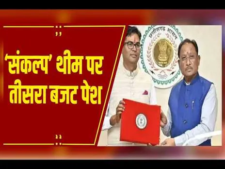 ‘संकल्प’ बजट पेश, महतारी वंदन के लिए 8200 करोड़ तो कृषि उन्नत योजना के लिए 10 हजार करोड़ की घोषणा