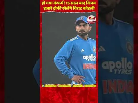 विराट कोहली का बड़ा फैसला, 15 साल बाद खेलेंगे विजय हजारे ट्रॉफी, DDCA ने किया कंफर्म!