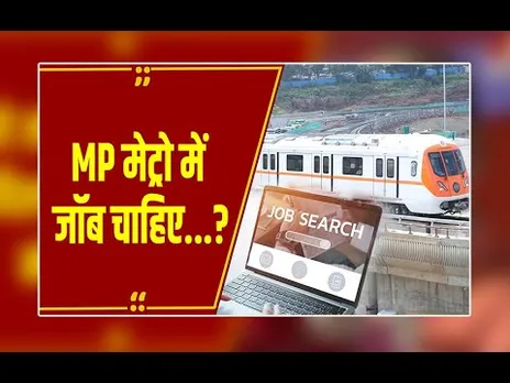 Madhya Pradesh Metro में नौकरी का झांसा देकर हो रही ठगी, जानिए Scammers से बचने के तरीके