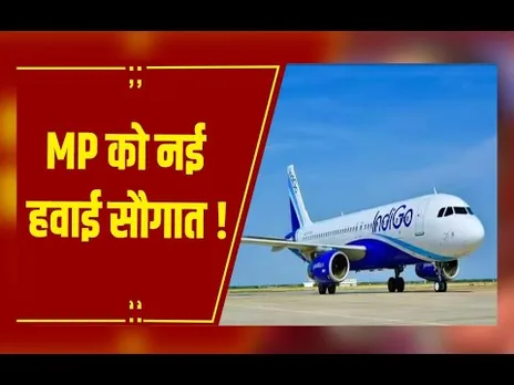 MP को नई हवाई सौगात, रीवा-इंदौर इंडिगो फ्लाइट आज से शुरू