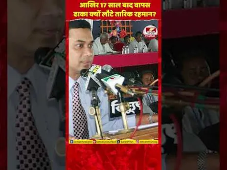 सबसे बड़ी कसम तोड़कर बांग्लादेश लौटे तारिक रहमान, आखिर क्या है वजह?