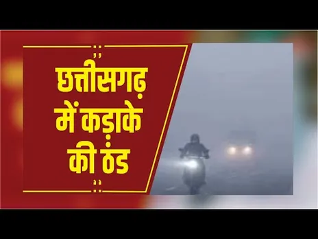 CG Weather: छत्तीसगढ़ में कड़ाके की ठंड, अंबिकापुर 4.6°C सबसे ठंडा, कई जिलों में शीतलहर