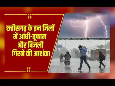 Chhattisgarh में मौसम का यू-टर्न, 27 जिलों में भारी बारिश का अलर्ट