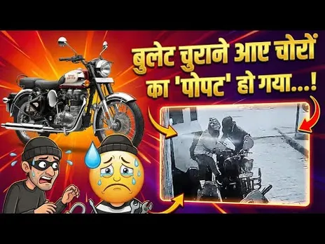 कानपुर: 'अनाड़ी' चोर और 'जिद्दी' बुलेट! टशन में आए थे, लॉक ने निकाल दी हेकड़ी, देखें Video