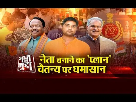 Aaj Ka Mudda : नेता बनाने का 'प्लान'... चैतन्य पर घमासान...