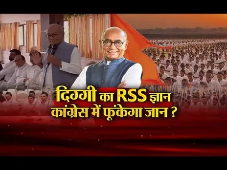 आज का मुद्दा: दिग्गी का RSS ज्ञान.. कांग्रेस में फूंकेगा जान? संघ की कार्यशैली में दिग्गी को रुचि?