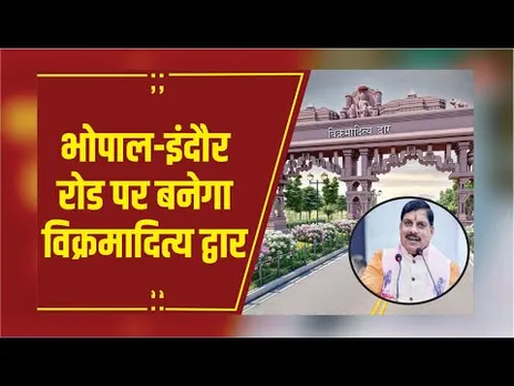 भोपाल-इंदौर रोड पर उज्जैन द्वार की तर्ज पर बनेगा विक्रमादित्य द्वार, CM मोहन करेंगे भूमिपूजन
