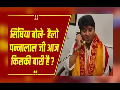 BJP विधायक से बोले केंद्रीय मंत्री सिंधिया, ये घंटी आपको नहीं दूंगा...फिर लगे ठहाके !!