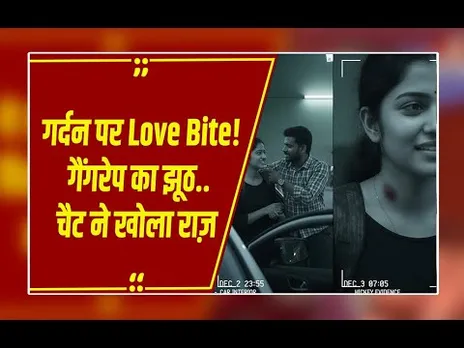 गर्दन पर 'लव बाइट' छिपाने के लिए रची गैंगरेप की झूठी कहानी, WhatsApp चैट से हुआ खुलासा