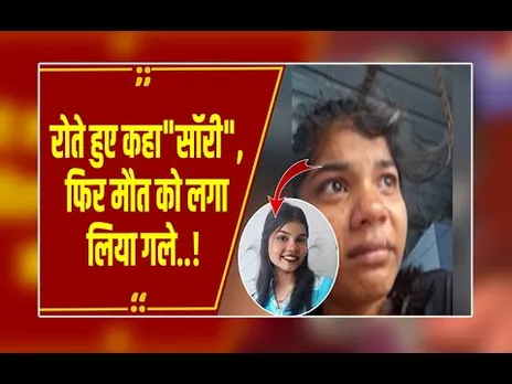 'इन्होंने मुझे पागल कर दिया...' बॉयफ्रेंड के धोखे से टूटी छात्रा का आखिरी वीडियो