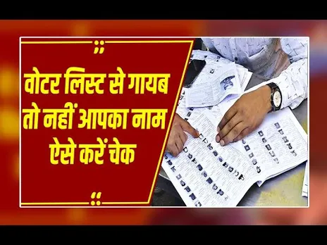 SIR ड्राफ्ट वोटर लिस्ट में आपका नाम है या नहीं ? घर बैठे 2 मिनट में ऐसे करें चेक