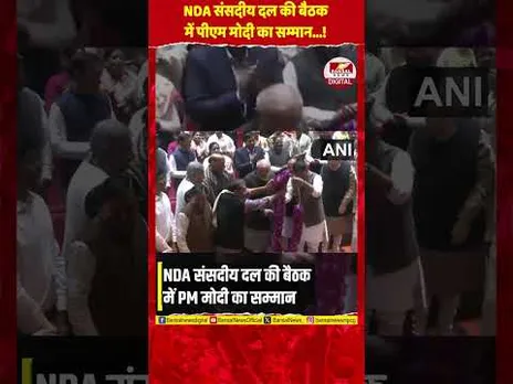 दिल्ली: NDA संसदीय दल की बैठक के दौरान NDA नेताओं ने PM नरेंद्र मोदी को सम्मानित किया