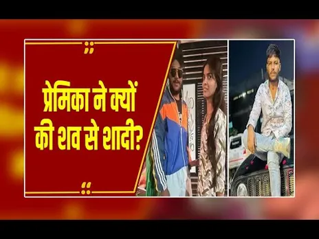 ऐसा प्यार कहां! प्रेमी के अंतिम संस्कार से पहले रचाई शादी, मांग में भरा सिंदूर