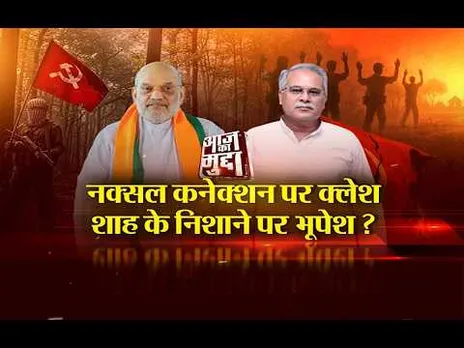 Aaj Ka Mudda: नक्सल कनेक्शन पर क्लेश... शाह के निशाने पर भूपेश?
