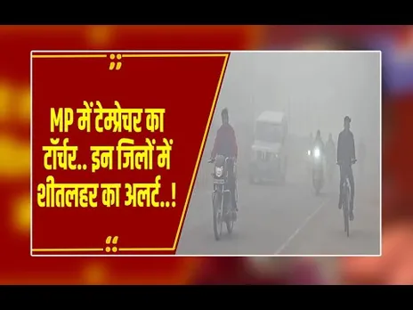 एमपी में रिकॉर्डतोड़ सर्दी, कई शहर 5 डिग्री के आसपास, बर्फीली हवाओं से शीतलहर तेज