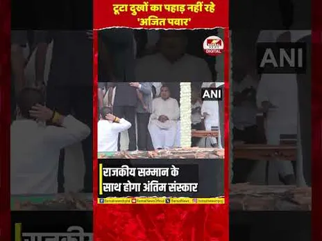 शोक में डूबा 'राष्ट्र' रो रहा 'महाराष्ट्र' आज अजित पवार का अंतिम संस्कार