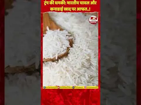 अमेरिकी टैरिफ तनाव: ट्रंप ने भारतीय चावल और कनाडाई खाद पर नए टैरिफ के संकेत दिए