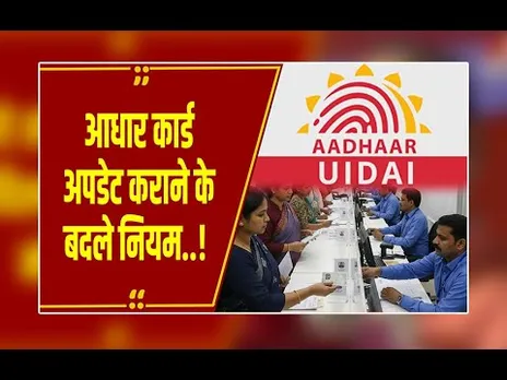 UIDAI ने पेश किए आधार के नए नियम... नाम, एड्रेस और डेट ऑफ बर्थ को लेकर हुआ बदलाव