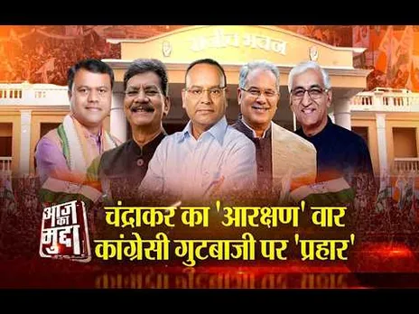Aaj Ka Mudda :  चंद्राकर का 'आरक्षण' वार, कांग्रेसी गुटबाजी पर 'प्रहार'