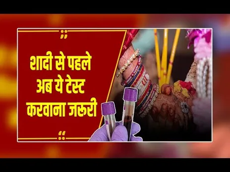 इस देश में शादी से पहले करवाना होगा Medical Test, अब बिना जांच के कपल नहीं कर पाएंगे निकाह