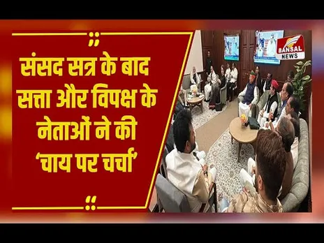 Parliament का शीतकालीन सत्र खत्म, PM Modi ने दी चाय पार्टी, Priyanka Gandhi सहित कई दिग्गज शामिल