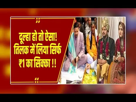 UP में दूल्हे ने दहेज में मिले 31 लाख रुपये लौटाए, बोला- मुझे सिर्फ दुल्हन चाहिए