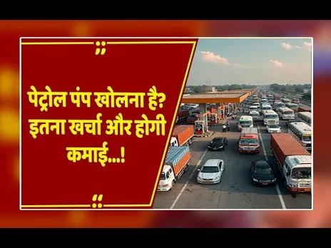 पेट्रोल पंप खोलना है? जानिए खर्चा, जमीन और कमाई का पूरा गणित, ऐसे करें आवेदन!