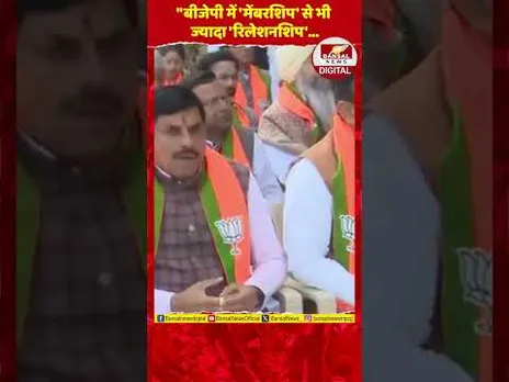 BJP में मेंबरशिप से ज्यादा 'रिलेशनशिप' होती है