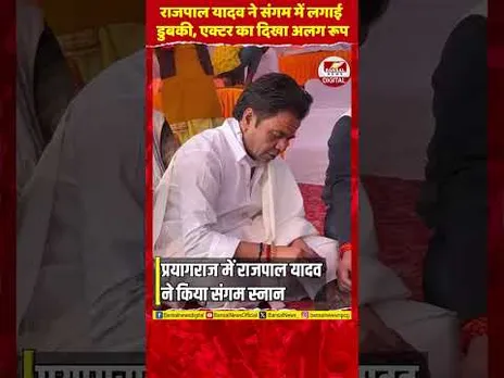 Prayagraj पहुंचे Actor Rajpal Yadav, संगम स्नान कर पार्थिव शिवलिंग निर्माण में लिया हिस्सा