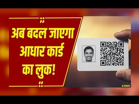 सरकार लेकर आई नया आधार कार्ड! छुपा दी सारी जानकारी | अब पुराने वाले का क्या होगा.?