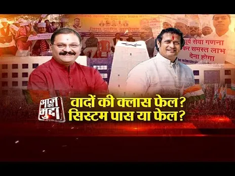 आज का मुद्दा: वादों की क्लास फेल?..सिस्टम पास या फेल?