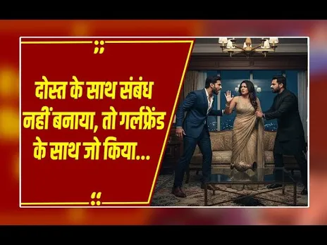 Raipur Murder Mystery: दोस्त के साथ Physical relation बनाने से गर्लफ्रेंड ने किया मना