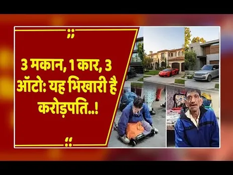 Indore:भीख मांगकर बना करोड़पति? 3 मकान, कार और ऑटो का मालिक निकला 'भिखारी' मांगीलाल!
