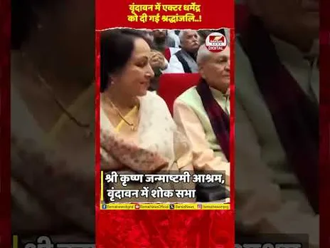 दिग्गज अभिनेता धर्मेंद्र को वृंदावन में दी गई श्रद्धांजलि