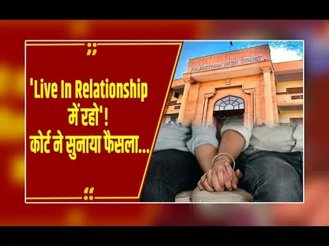'Live In Relationship में रहो'! Rajasthan High Court ने किया मान्य...