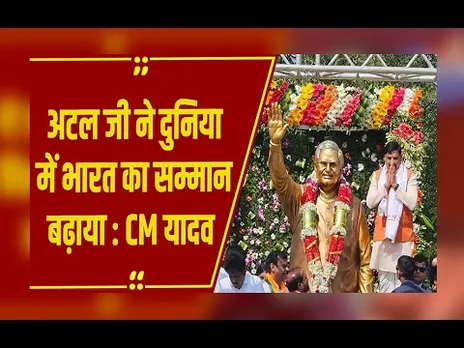 Bhopal : अटल जी के जीवन पर लगी प्रदर्शनी का सीएम डॉ. मोहन यादव ने किया उद्घाटन...