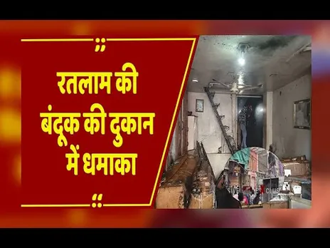 Ratlam में लाइसेंसी आर्म्स दुकान में ब्लास्ट, 3 लोग झुलसे, लोगों ने दौड़कर जान बचाई