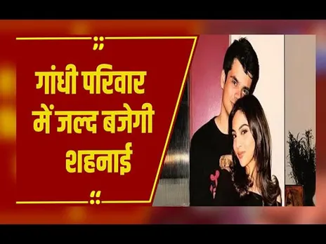 गांधी परिवार में गूंजेगी शादी की शहनाई, Priyanka Gandhi के बेटे रेहान की सगाई